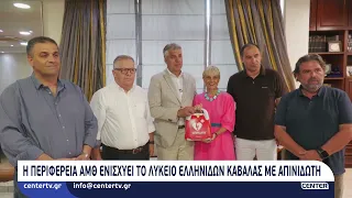 Η Περιφέρεια ΑΜΘ ενισχύει το Λύκειο Ελληνίδων Καβάλας με απινιδωτή