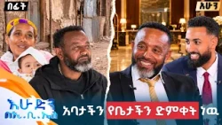 //ከዉበት በላይ// "ወገቤን በጣም ያመኝ ነበር አጎንብሼ ስለምዉል" //በእሁድን በኢቢኤስ//