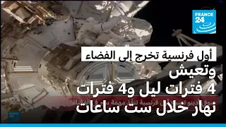 صوفي أدنو أول فرنسية تسير في الفضاء وتعيش أربع فترات ليلية وأربع فترات نهارية خلال ست ساعات فقط