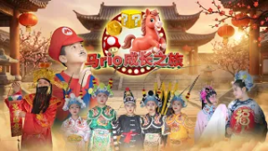 安顺三民华文小学第二校 - 八度空间《新年 Must Be Good》创意MV竞赛