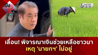 เลื่อน! พิจารณาเงินช่วยเหลือชาวนา เหตุ 'นายกฯ' ไม่อยู่ (22 ก.ย. 69) | ฟังหูไว้หู