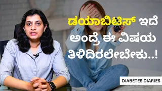 ಡಯಾಬಿಟಿಸ್ ಇದೆ ಅಂದ್ರೆ ಈ ವಿಷಯ ತಿಳಿದಿರಲೇಬೇಕು..! | DIABETES DIARIES | DR SHAMAN HEGDE