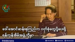 ‌ဒေါ်အောင်ဆန်းစုကြည်က ဝတ်စုံတွေပို့ပေးဖို့ ရန်ကုန်အိမ်အဖွဲ့ကိုမှာ - DVB News