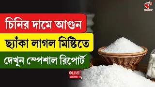 Sugar Prices India | চিনির দামে আ/গু/ন ছ্যাঁকা লাগল মিষ্টিতে, দেখুন স্পেশাল রিপোর্ট