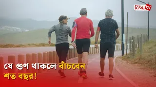 যে গুণ থাকলে বাঁচবেন শত বছর! Bijoy TV