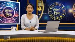 'भोलिको दिन' असोज २८ गते बुधबार   (राशिफल) | Image TV