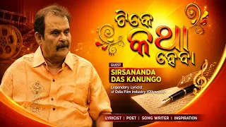 ଟିକେ କଥା ହେବା | Sirsananda Das Kanungo | Legendary Odia Lyricist | Ollywood | DD Odia