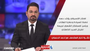 الاطار التنسيقي يؤكد دعمه لحفظ السيادة وحماية البعثات.. نشرة أخبار المنتصف مع احمد الحسني