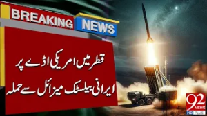 Иранская баллистическая ракета по американской базе в Катаре | Срочные новости | 92NewsHD