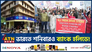 সব শনিবার ছুটির দাবিতে আলোচনায় ভারতের ব্যাংক ইউনিয়ন | India Bank Strike | India Bank Union |ATN News
