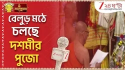 Belur Math| Durga Puja 2026| বেলুড় মঠে চলছে দশমীর পুজো | Zee 24 Ghanta