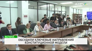 Обсудили ключевые направления конституционной модели
