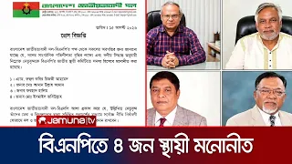 বিএনপি'র জাতীয় স্থায়ী কমিটিতে ৪ সদস্য মনোনীত; দলীয় গতিশীলতার আশা | BNP | Committee| News | Jamuna TV