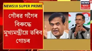News18 Super Prime | গৌৰৱ গগৈৰ বিৰুদ্ধে মুখ্যমন্ত্ৰীয়ে তৰিব গোচৰ Gaurav Gogoi vs Himanta Biswa Sarma