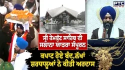 Sri Hemkunt Sahib ਦੀ ਸਲਾਨਾ ਯਾਤਰਾ ਸੰਪੂਰਨ, ਕਪਾਟ ਹੋਏ ਬੰਦ,ਲੱਖਾਂ ਸ਼ਰਧਾਲੂਆਂ ਨੇ ਕੀਤੀ ਅਰਦਾਸ