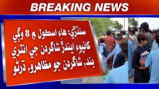 Sindhri: High School Mein 8 Wage Khanpoe Ayndar Shagirdan Ji Entry Band,Shagirdan Jo Dharno