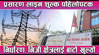 प्रसारण लाइन शुल्क पहिलोपटक निर्धारण, निजी क्षेत्रलाई बाटो खुल्यो || News Report