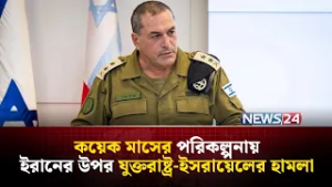যুক্তরাষ্ট্রের সহযোগিতায় ইরানের উপর এই হা-ম-লা : ইসরায়েলের সেনাপ্রধান | NEWS24