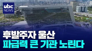 Ulsan Goes All-Out: Setting Sights on IBK and Integrated Power Public Corporation Headquarters 08...