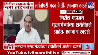 Eknath Khadse | 'गिरीश महाजनांना मंत्री होईपर्यंत सर्वतोपरी मदत केली' | Girish Mahajan