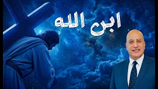 ابن الله | الحلقة 620 | عبر الكتاب
