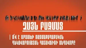 Ձայն Բազմաց | Ո՞վ է Արցախի ռազմաքաղաքական ղեկավարության դատավճռի մեղավորը