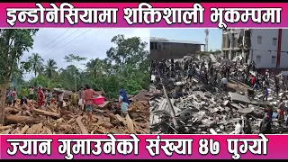 इन्डोनेसियामा शक्तिशाली भूकम्पमा ज्यान गुमाउनेको संख्या ४७ पुग्यो || News Report