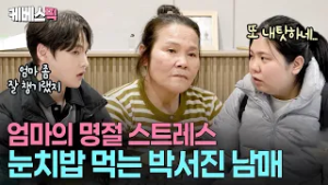 종갓집 맏며느리 33년 차? 홀로 명절 준비하다 폭발한 삼천포 박서진 엄마 #살림하는남자들 ㅣ KBS 260214 방송