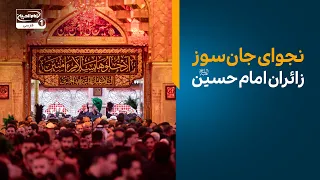 سلام کربلا |  در سالروز شهادت امام سجاد زائر امام حسین علیه السلام باشید