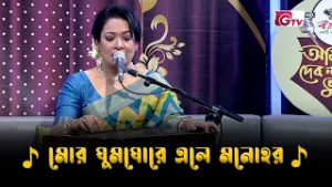 মোর ঘুমঘোরে এলে মনোহর | Nazrul Sangeet | আমারে দেব না ভুলিতে | GTV