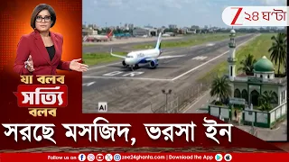 Kolkata Airport | বিমানবন্দরের বজ্র আঁটুনিতে ফসকা গেরো মসজিদ! নিরাপত্তায় 'থ্রেট' এবার সরছে