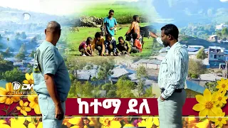 DWl  ዓይኒ ካሜራ ድወት ከተማ ደለ