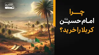 چرا امام حسین علیه السلام زمین کربلا را خرید؟ چه راز بزرگی پشت این ماجراست؟