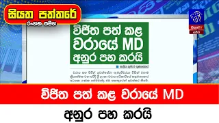 විජිත පත් කළ වරායේ MD අනුර පහ කරයි