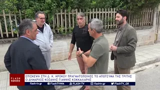 ΕΠΙΣΚΕΨΗ ΣΤΗ Δ. Κ. ΚΡΟΚΟΥ ΠΡΑΓΜΑΤΟΠΟΙΗΣΕ Ο ΔΗΜΑΡΧΟΣ ΚΟΖΑΝΗΣ ΓΙΑΝΝΗΣ ΚΟΚΚΑΛΙΑΡΗΣ