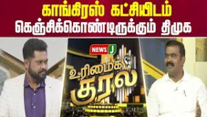 காங்கிரஸ் கட்சியிடம் கெஞ்சிக்கொண்டிருக்கும் திமுக | URIMAIKURAL | NEWSJ