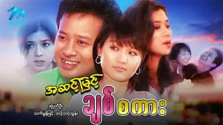 မြန်မာဇာတ်ကား စ/ဆုံး အဆင့်မြင့်ချစ်စကား ပြေတီဦး သက်မွန်မြင့် #myanmarmovies