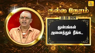 இன்றைய ராசி பலன் | நல்ல நேரம் 30-08-2026 | Shakthi TV