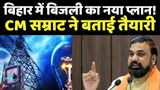 Investor Summit : बिहार में बिजली का नया प्लान! CM सम्राट ने बताई तैयारी