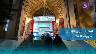 Opening of the 52nd Industrial and Agricultural Production Market in Aleppo