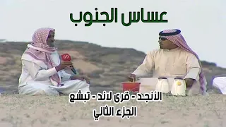 عساس الجنوب | الأنجـد - قرى لاند - تبشع 9-8-1433هـ ( الجزء الثاني )