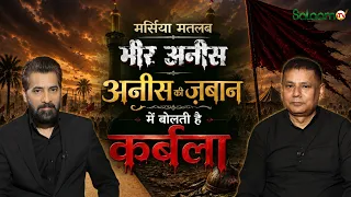 SM Jawad Abidi Exclusive with Tarique Faridy:मर्सिया मतलब मीर अनीस,अनीस की ज़बान में बोलती है कर्बला