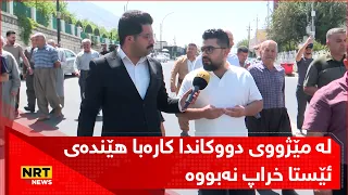 دووکان سەرچاوەی بەرهەمهێنانی کارەبایە و خەڵکەکەی بەدەست بێ کارەباییەوە داد و بێ دادیانە