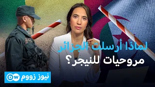 لماذا أرسلت الجزائر مروحيات للنيجر؟ | نيوز زووم