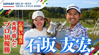 [Golf] Tomohiro Ishizaka | A Maiden Victory in His 8th Year as a Pro, Won Together as a Couple