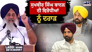 Punjab Bachao Rally 'ਚ Sukhbir Singh Badal ਦੀ ਵਿਰੋਧੀਆਂ ਨੂੰ ਦਹਾੜ, ਸੁਣਾਈਆਂ ਖਰੀਆਂ ਖਰੀਆਂ