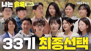 MC들도 뒤집어진 33기 모솔들의 최종 선택! 대반전 결과🔥 #나는솔로 SOLO EP.273