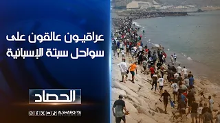 عراقيون عالقون على سواحل سبتة الإسبانية