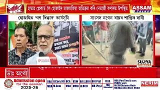 নেতাজী ভাৱনা মঞ্চ আৰু অসম নাগৰিক মঞ্চৰ যুটীয়া উদ্যোগত 'গণ ধিক্কাৰ' কাৰ্যসূচী