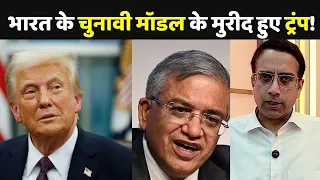 Trump on India Elections: ट्रंप को भाया भारत का वोटर ID मॉडल?| SAVE America Act | Voter ID